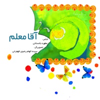 آقا معلم